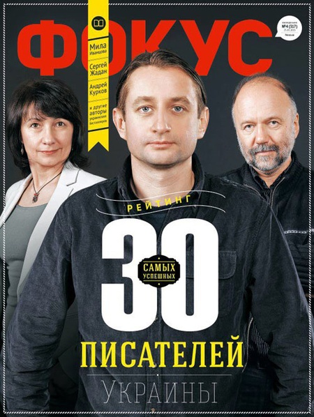 Обкладинка "Фокусу", письменницький рейтинг за 2012